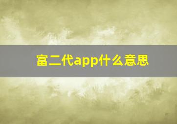 富二代app什么意思