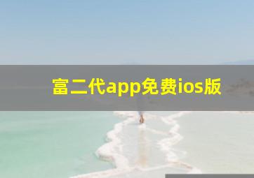 富二代app免费ios版