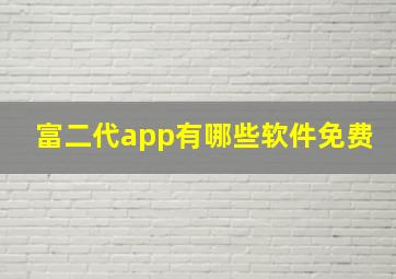 富二代app有哪些软件免费