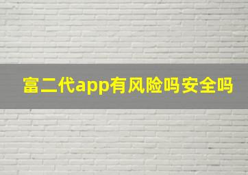 富二代app有风险吗安全吗