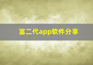 富二代app软件分享