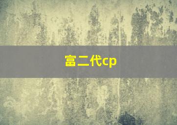 富二代cp