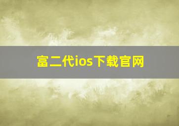 富二代ios下载官网