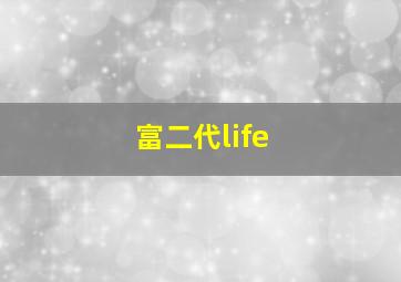 富二代life