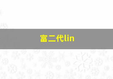 富二代lin