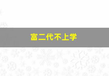 富二代不上学