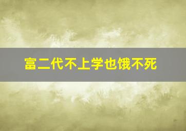 富二代不上学也饿不死