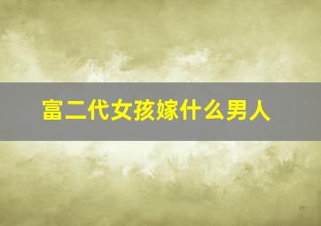 富二代女孩嫁什么男人