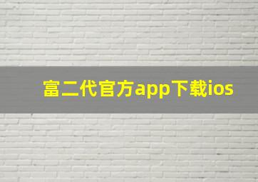 富二代官方app下载ios