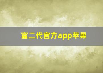 富二代官方app苹果