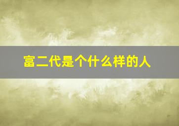 富二代是个什么样的人