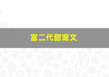 富二代甜宠文