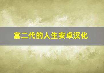 富二代的人生安卓汉化