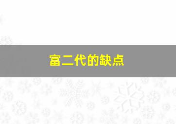 富二代的缺点