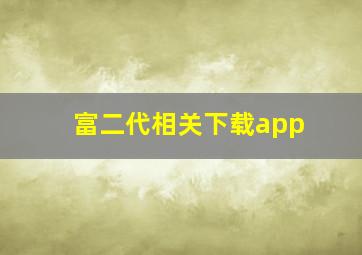 富二代相关下载app