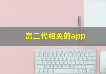 富二代相关的app