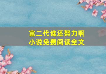 富二代谁还努力啊小说免费阅读全文