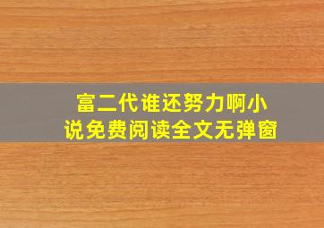 富二代谁还努力啊小说免费阅读全文无弹窗