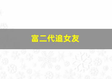 富二代追女友