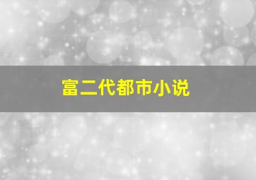 富二代都市小说