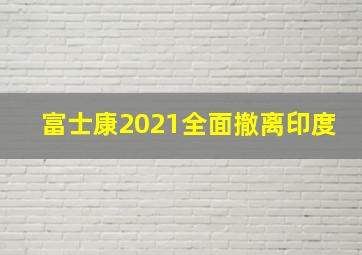 富士康2021全面撤离印度