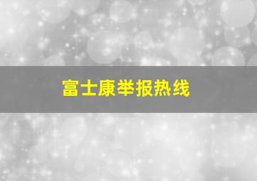 富士康举报热线