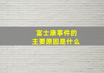 富士康事件的主要原因是什么