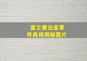 富士康出走事件真相揭秘图片