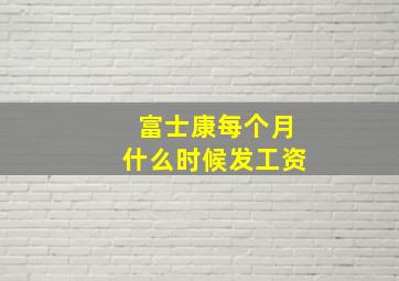 富士康每个月什么时候发工资