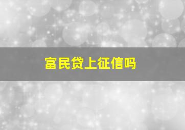 富民贷上征信吗