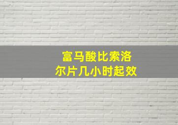 富马酸比索洛尔片几小时起效