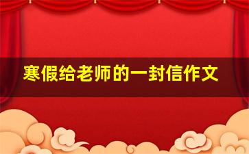 寒假给老师的一封信作文