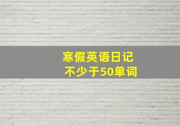 寒假英语日记不少于50单词