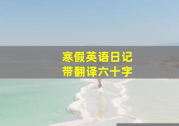 寒假英语日记带翻译六十字