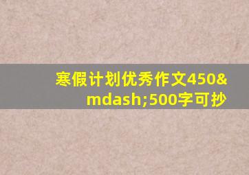 寒假计划优秀作文450—500字可抄