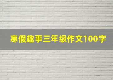 寒假趣事三年级作文100字