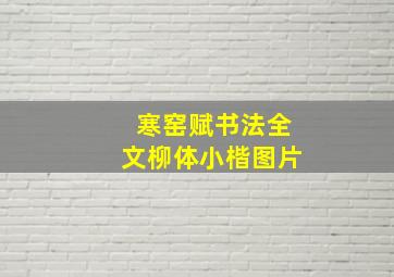 寒窑赋书法全文柳体小楷图片