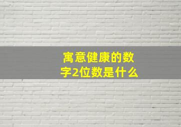 寓意健康的数字2位数是什么