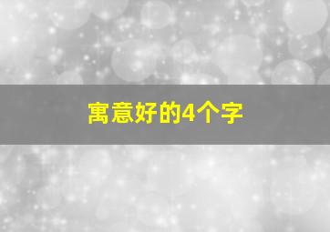 寓意好的4个字