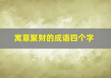 寓意聚财的成语四个字