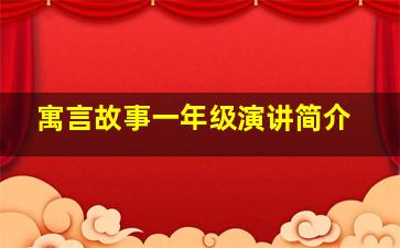 寓言故事一年级演讲简介