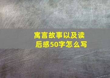 寓言故事以及读后感50字怎么写