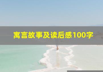 寓言故事及读后感100字