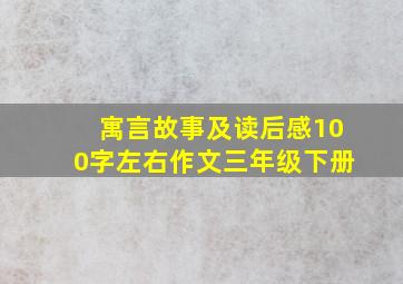 寓言故事及读后感100字左右作文三年级下册