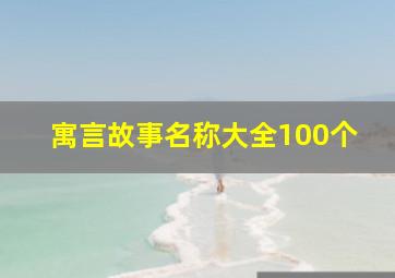 寓言故事名称大全100个