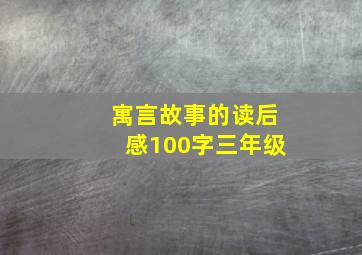 寓言故事的读后感100字三年级