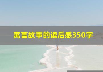 寓言故事的读后感350字