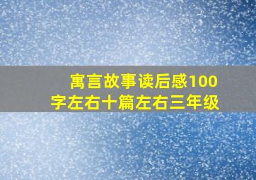 寓言故事读后感100字左右十篇左右三年级