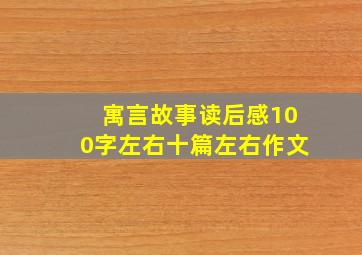 寓言故事读后感100字左右十篇左右作文