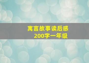 寓言故事读后感200字一年级